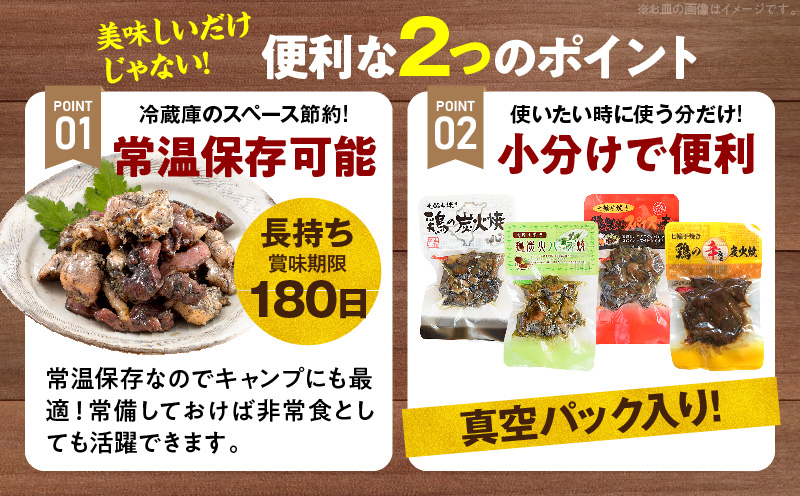 鶏の炭火焼 4種詰め合わせセット（50g×16パックセット)