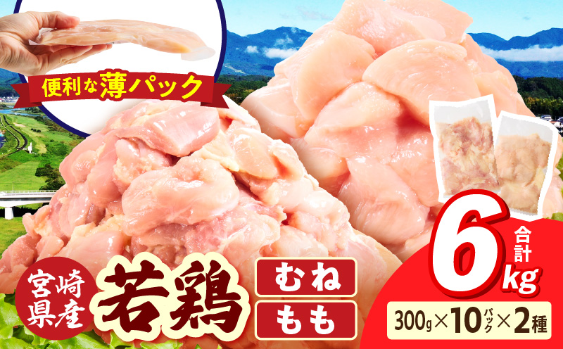 宮崎県産 若鶏切身 むね肉&もも肉 6kg（各300g×10袋）