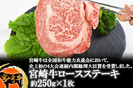 ＜宮崎牛ロースステーキ約250g＞翌月末迄に順次出荷