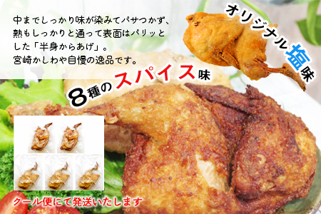 ＜半身からあげ5本セット(塩味×3本 スパイス味×2本)＞準備でき次第翌々月までに順次発送