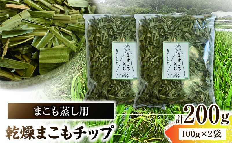 まこも蒸し用 乾燥まこもチップ 2袋(100g×2) 真菰 まこも まこも蒸し まこもチップ お茶 湿布 入浴用 幅広い用途 温浴法 健康 癒し リフレッシュ リラックス 自然な香り 贈答 贈り物 ギフト プレゼント