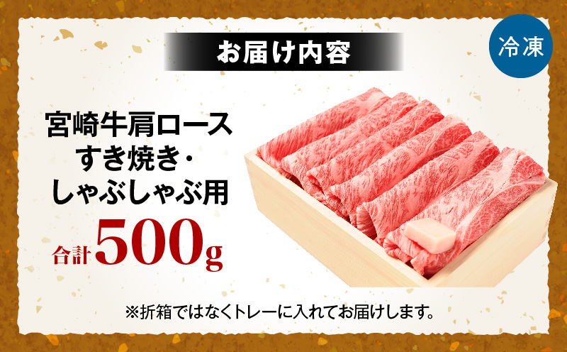 宮崎牛肩ロース すき焼き・しゃぶしゃぶ用 500g