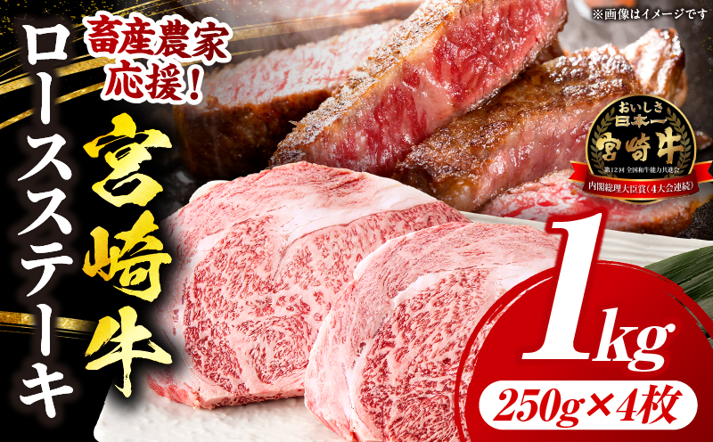 【畜産農家応援】宮崎牛 ロースステーキ 4枚 合計1kg