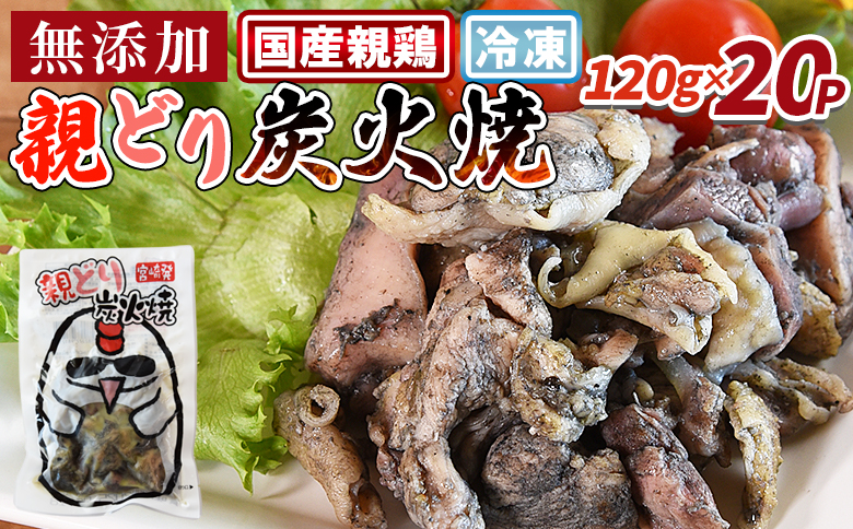 ＜親どり炭火焼 2.4kg（120g×20パック）＞入金確認後、翌々月までに順次出荷【炭火焼きチキン 宮崎地鶏 宮崎グルメ 宮崎特産 地鶏炭火焼き 簡単調理 おつまみ 家飲みおつまみ バーベキュー 宮崎の味 ご当地グルメ 本格炭火焼き ジューシー鶏肉 グルメ 鶏肉料理 煙の香り 焼き鳥風味 直火焼き 簡単ディナー まな板不要 】【b0812_it】