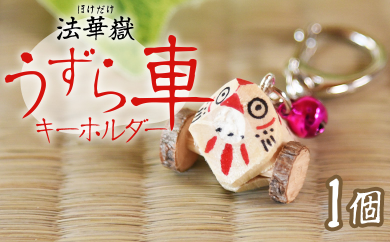 ＜法華嶽うずら車 キーホルダー＞入金確認後、翌月末迄に順次出荷します【玩具 おもちゃ 伝統工芸 木工品 郷土玩具 木製 手作り 和風 飾り 雑貨 宮崎県 国富町】