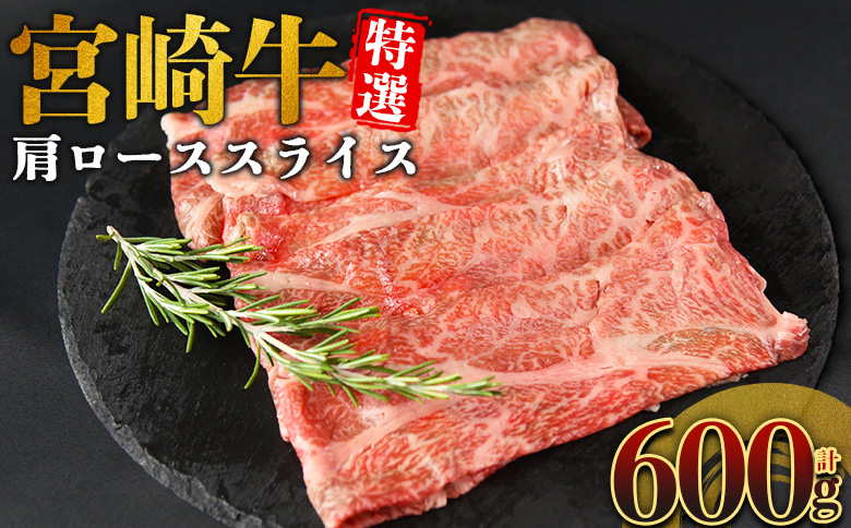 ＜宮崎牛特選 肩ローススライス 合計600g＞入金確認後、14営業日以内に順次発送 【 A5等級 ランク 最高等級 高級 お肉 和牛 黒毛和牛 ブランド牛 柔らかい 鍋 豪華 ごうか ご褒美 新鮮 鮮度 】