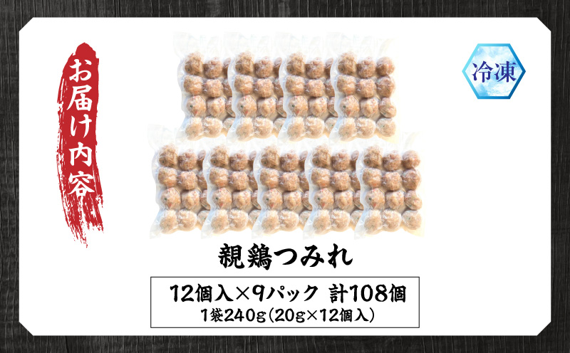 親鶏の脂がおいしい つみれ 合計108玉（12個入り×9袋）