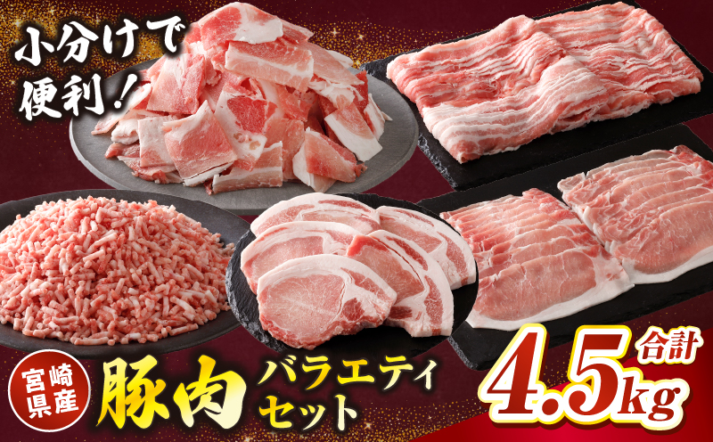 宮崎県国富町産 豚肉バラエティセット 合計4.5kg