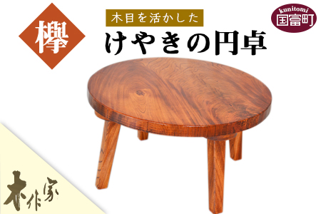 ＜木目を活かしたけやきの円卓＞2か月以内に順次出荷