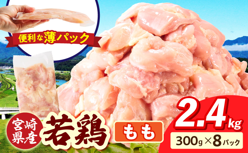 宮崎県産 若鶏切身 もも肉 2.4kg（300g×8袋）