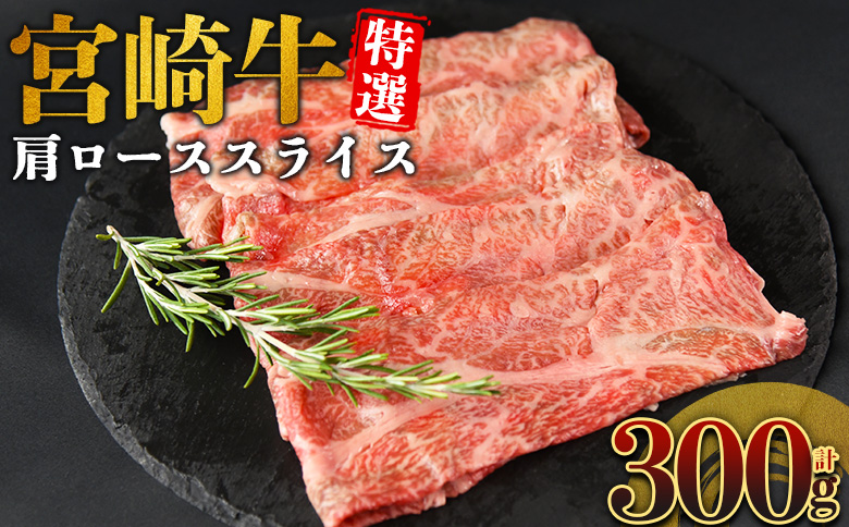 ＜宮崎牛特選 肩ローススライス 合計300g＞入金確認後、14営業日以内に順次発送 【 A5等級 ランク 最高等級 高級 お肉 和牛 黒毛和牛 ブランド牛 柔らかい 鍋 豪華 ごうか ご褒美 新鮮 鮮度 】