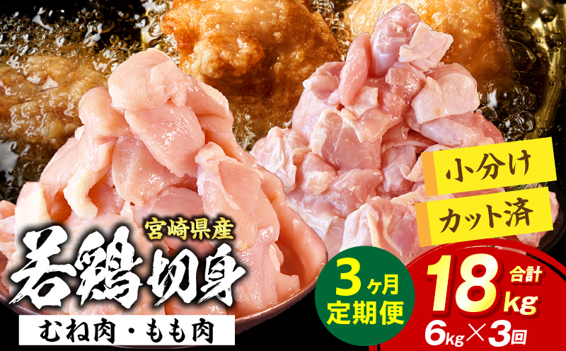 宮崎県産 若鶏切身 むね肉&もも肉 6kg（各300g×10袋）【3か月定期便】