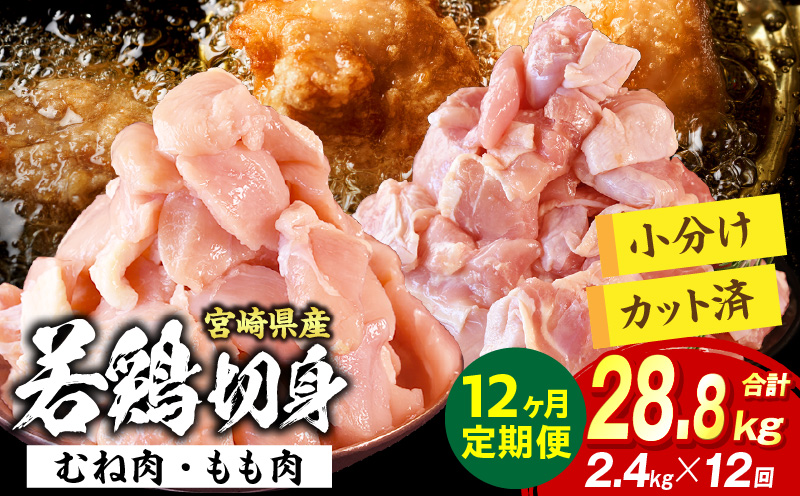 宮崎県産 若鶏切身 むね肉&もも肉 2.4kg（各300g×4袋）【12か月定期便】