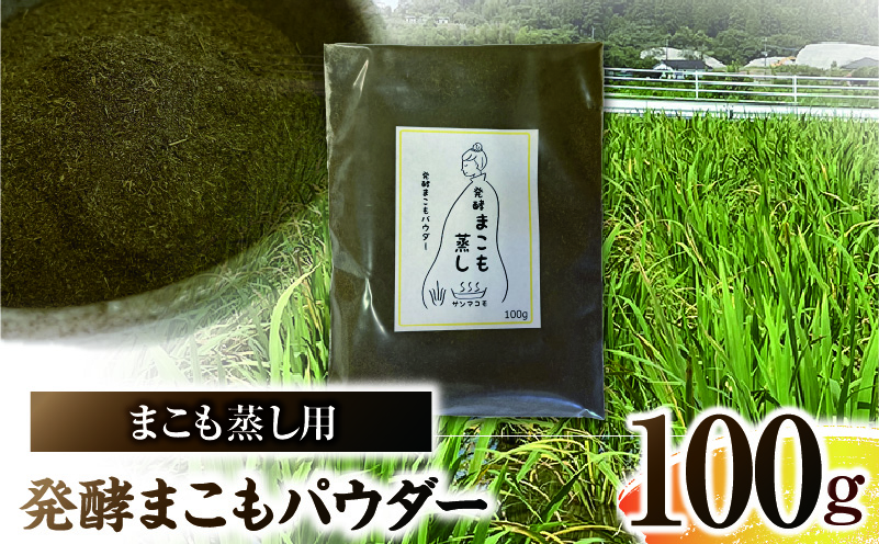まこも蒸し用 発酵まこもパウダー 1袋(100g×1) 真菰 まこも まこも蒸し まこもパウダー お茶 湿布 入浴用 幅広い用途 温浴法 健康 癒し リフレッシュ リラックス 自然な香り 贈答 贈り物 ギフト プレゼント