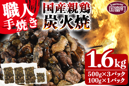 訳あり[国産親鶏炭火焼 1.6kg (500g×3パック+100g×1パック)][おつまみ 手焼き 七輪 鶏肉 ご当地グルメ レンジで温めるだけ レトルト 非常食 保存食 焼鳥 小分け 送料無料 宮崎県 国富町]翌月以降準備でき次第順次出荷