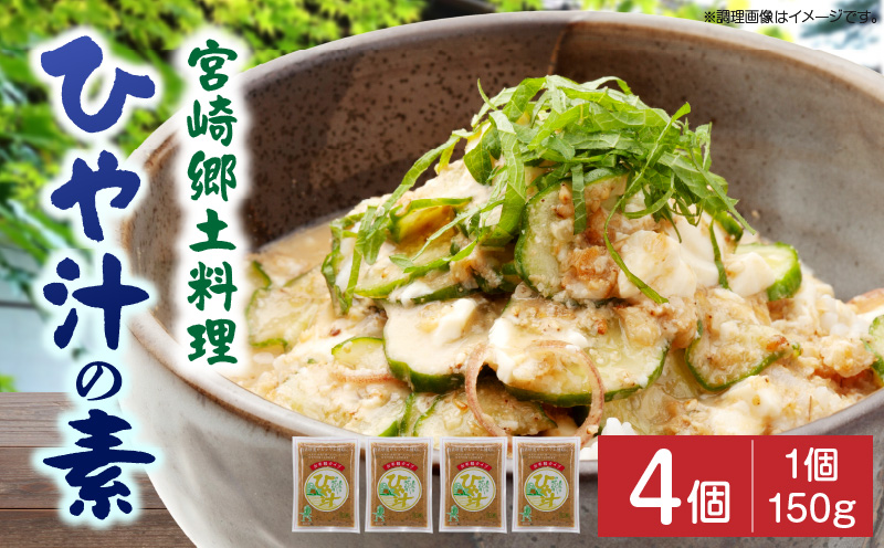 宮崎郷土料理 冷や汁 4個セット 冷や汁 冷汁 冷や汁 ご飯 郷土料理 常温保存 手軽 お取り寄せ グルメ 宮崎県 国富町