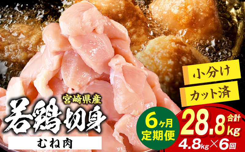 宮崎県産 若鶏切身 むね肉 4.8kg（300g×16袋）【6か月定期便】