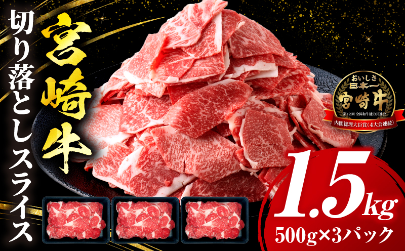 宮崎牛 切落しスライス1.5kg（500g×3）
