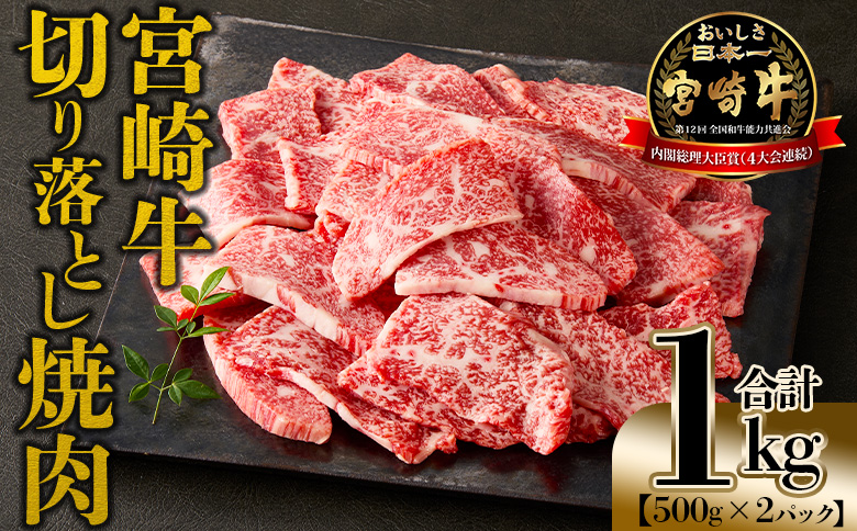＜宮崎牛 切落し焼肉1kg（500g×2）＞入金確認後、1〜3か月以内に順次出荷【 国産 黒毛和牛 牛肉 牛 精肉 赤身 ブランド牛 ちょっと豪華 毎日の食卓 プチ贅沢 ご褒美 旨味 普段使い 焼き肉 形 大きさ 不揃い 切り落とし やきにく 焼くだけ ミヤチク 宮崎県 】