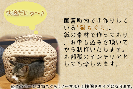 ＜猫ちぐら（ノーマル）猫ハウス【上横開きタイプ】＞翌月末迄に順次出荷