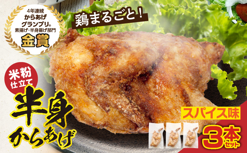 半身からあげ（スパイス味）3本セット 半身からあげ からあげ 唐揚げ スパイス 鶏肉 鶏 とり とりにく おつまみ おかず 晩ご飯 惣菜 国産 金賞 ジューシー 冷凍 冷凍食品