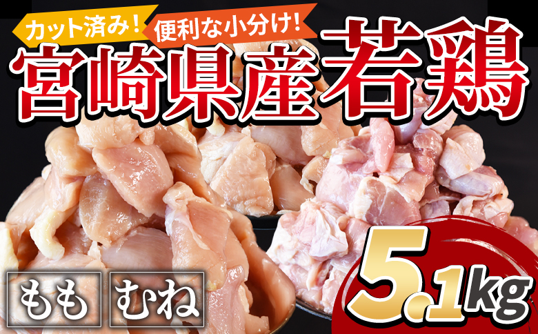 ＜宮崎県産若鶏切身身5.1kg（むね肉300g×12袋 もも肉300g×5袋）＞翌々月までに順次出荷【 鶏肉 詰め合わせ セット からあげ 唐揚げ カレー シチュー BBQ 煮物 チキン南蛮 小分け おかず おつまみ お弁当 惣菜 時短 炒め物 簡単料理 】