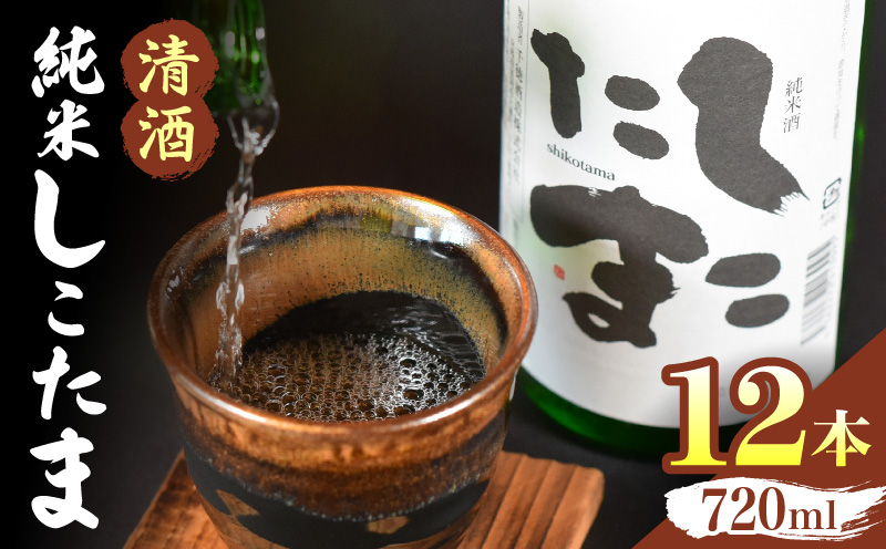 清酒 純米しこたま 12本