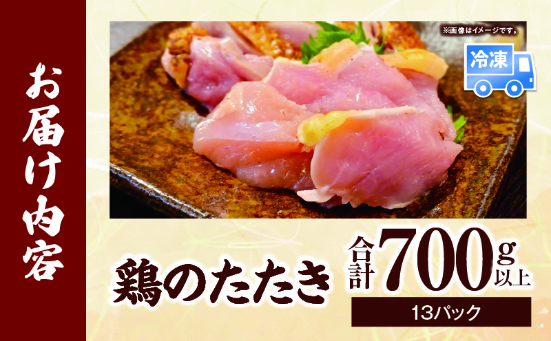 鶏のたたき 合計700g以上(13パック)