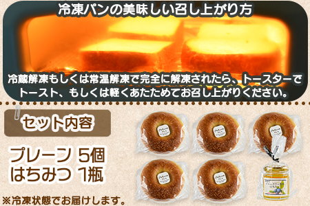 ＜ベーグル プレーン 5個 ＋ はちみつ＞翌月末迄に順次出荷
