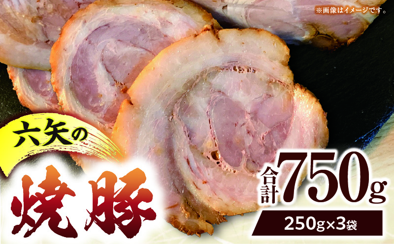 六矢の焼豚 合計750g（250g×3袋）焼き豚 焼豚 豚肉 肉 小分け 真空パック 冷凍 おつまみ おかず 晩ご飯 お弁当 惣菜 たれ 簡単 手軽