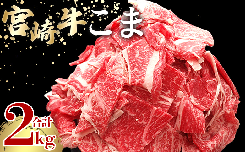 ＜宮崎牛こま 2kg(200g×10)＞ 入金確認後、2ヵ月以内に順次出荷 選べる内容量 切り落とし 切落し こま肉 牛こま 切り落し 牛肉 和牛 黒毛和牛 お肉 ブランド牛 1kg 2kg 普段使い 料理 夕飯 使いやすい 炒め物 マルミヤストア宮崎 国富店 宮崎県 国富町
