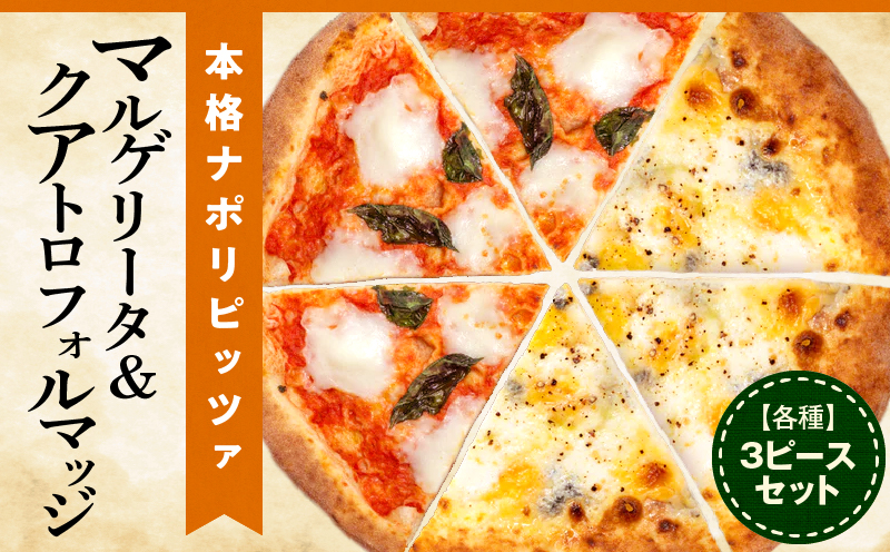 マルゲリータ＆クアトロフォルマッジ（各種3ピースセット)