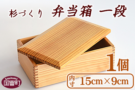 ＜【G】杉づくり弁当箱 一段 (15cm×9cm)＞翌月末迄に順次出荷