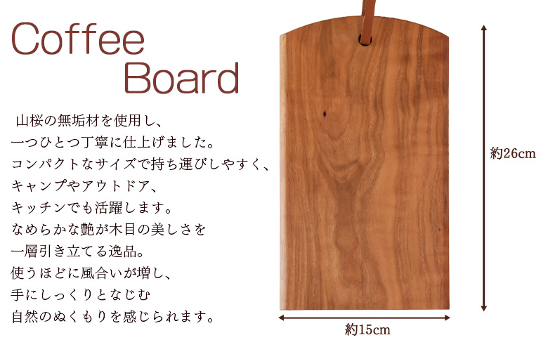 ＜カッティングボード 小 1枚＞【 木材 木製 山桜 ヤマザクラ さくら 県産 九州産 おしゃれ オシャレ 天然木 シンプル コンパクト サイズ S アウトドア キッチン用品 ウッド 工芸品 宮崎県 国富町 木屋工房 】翌月末迄に順次出荷