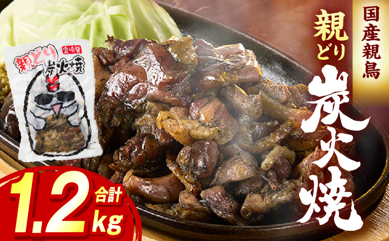 親どり炭火焼 1.2kg（120g×10パック）