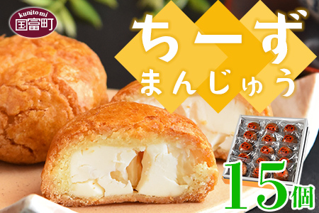 ＜ちーずまんじゅう 15個＞2か月以内に順次出荷
