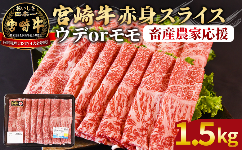 ＜宮崎牛赤身(ウデorモモ)スライス 1.5kg＞2026年3月に順次出荷【 国産 黒毛和牛 牛肉 牛 精肉 スライス ウデ肉 モモ肉 4等級以上 ブランド牛 赤身 旨味 贈答品 ギフト 贈り物 化粧箱 しゃぶしゃぶ グルメ ミヤチク 】