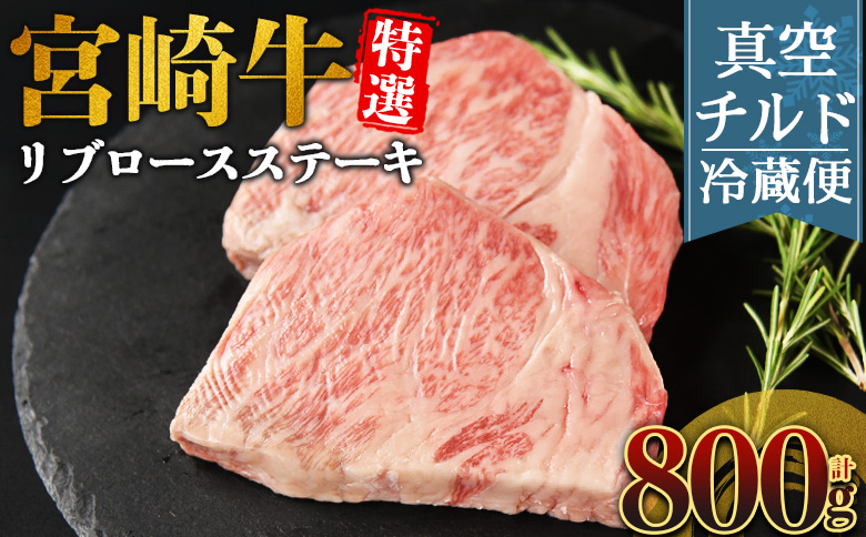＜【新鮮チルド】宮崎牛特選リブロースステーキ 合計800g＞入金確認後、14営業日以内に順次発送 【 A5等級 ランク 最高等級 高級 お肉 ステーキ 和牛 黒毛和牛 ブランド牛 真空パック 個包装 新鮮 鮮度 】