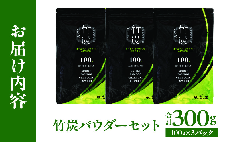 竹炭パウダーセット 100g×3