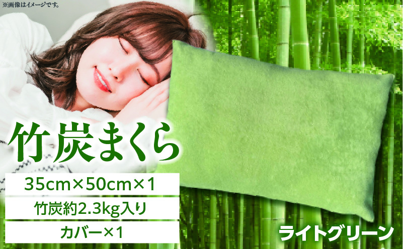 竹炭まくら（ダウンプルーフ生地使用 カバー付き） ライトグリーン