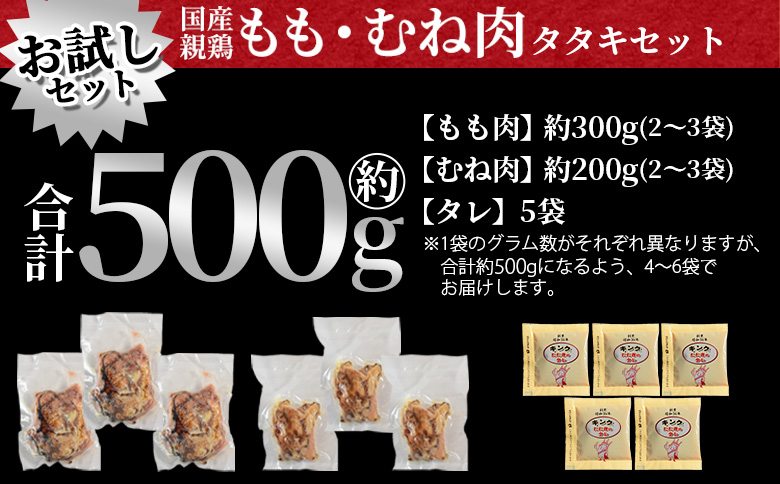 ＜お試し 国産親鳥タタキセット 約500g＞2026年3月に順次出荷【 国産 九州産 お肉 たたき タタキ 鶏刺し 鶏さし とりさし タレ タレ付き とり肉 鶏肉 鶏もも 鶏むね モモ肉 ムネ肉 個包装 小分け おかず おつまみ 惣菜 晩酌 加工品 】