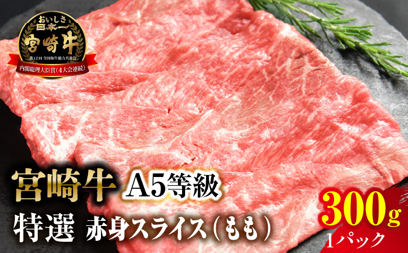宮崎牛特選 赤身スライス 合計300g（1パック）