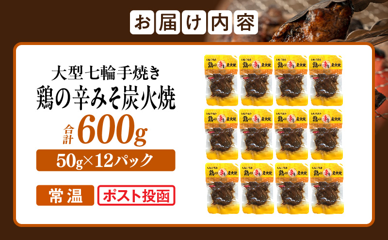 大型七輪手焼 鶏の辛みそ炭火焼(50g×12パック)