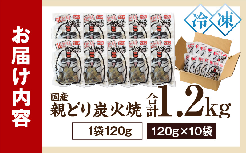 親どり炭火焼 1.2kg（120g×10パック）鶏 鶏肉 国産 親鳥 炭火焼き鳥 炭火焼き おかず 晩酌 おつまみ 特産品 宮崎 名物
