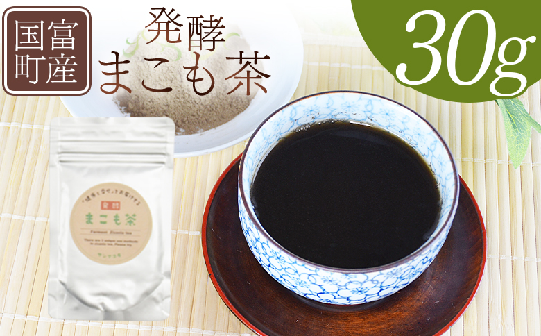 ＜国富町産 発酵まこも茶 30g×1袋＞翌月末迄に順次出荷【 健康補助食品 植物性食品 腸活 お茶 真菰 マコモ 粉末 パウダー 粉茶 株式会社サンマコモ 宮崎県 国富町 】