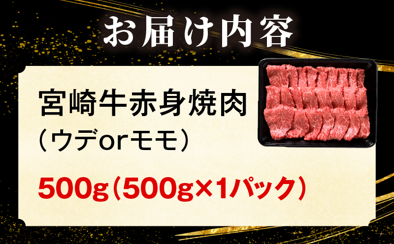 「畜産農家応援」 宮崎牛赤身(ウデorモモ) 焼肉 【500g】 2026年6月発送予定