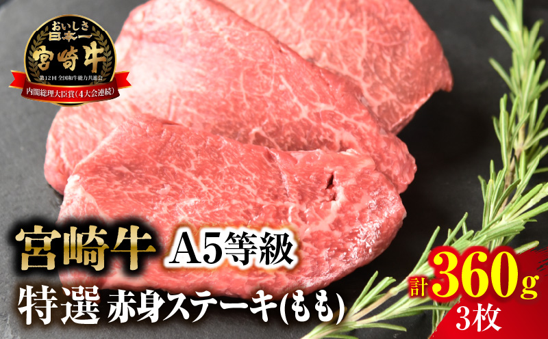 【新鮮チルド】宮崎牛特選赤身ステーキ 合計360g（3枚）