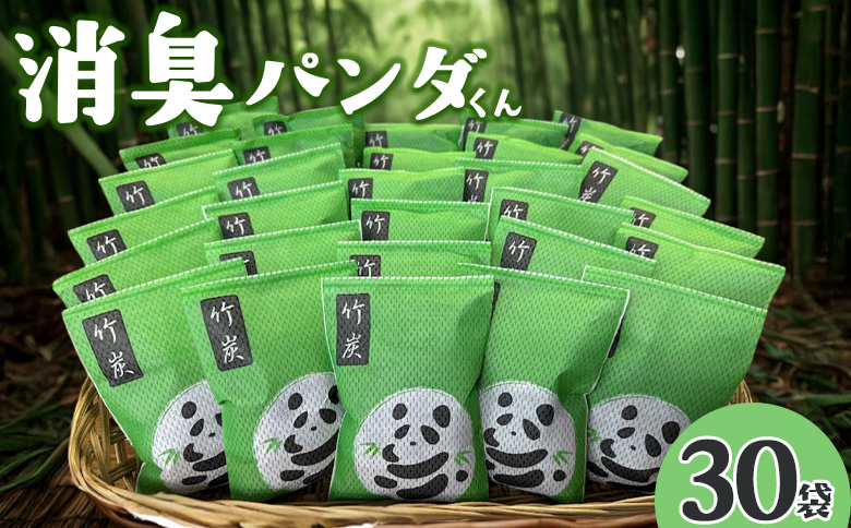 ＜消臭パンダくん 30袋＞入金確認後、翌月末迄に順次出荷します【すみ 消臭 湿気取り 匂い 臭い におい 消臭剤 吸着 置くだけ 天然素材 すみ 乾燥 湿気 しっけ お手入れ簡単 繰り返し 使える 有限会社竹炭の里 宮崎県 国富町】