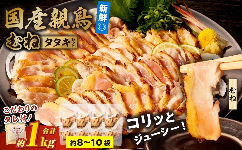国産親鳥 タタキセット むね肉セット【約1kg】