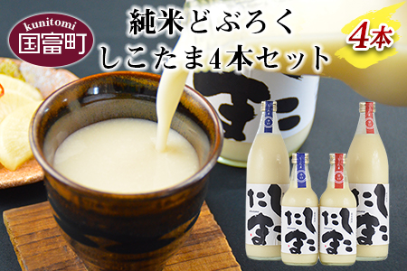 ＜純米どぶろく しこたま4本セット＞翌月末迄に順次出荷